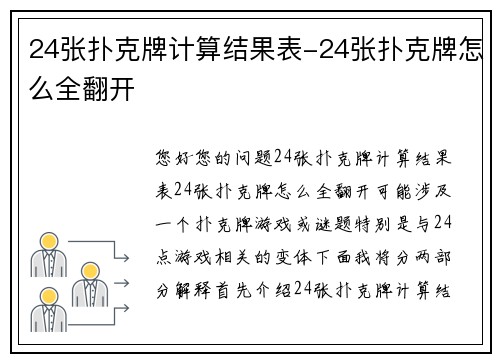 24张扑克牌计算结果表-24张扑克牌怎么全翻开