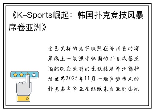 《K-Sports崛起：韩国扑克竞技风暴席卷亚洲》