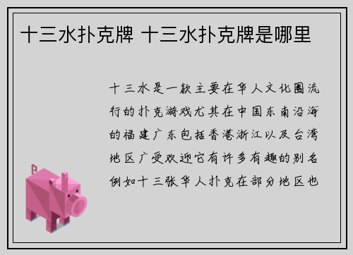 十三水扑克牌 十三水扑克牌是哪里