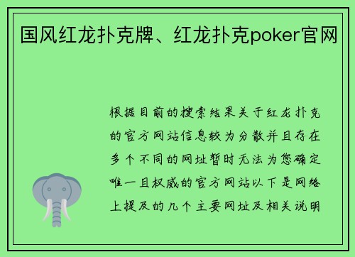国风红龙扑克牌、红龙扑克poker官网